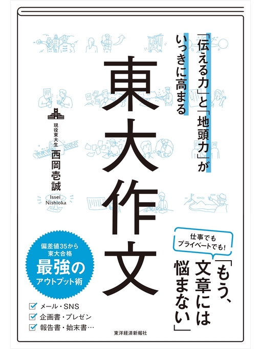 西岡壱誠作の「伝える力」と「地頭力」がいっきに高まる　東大作文の作品詳細 - 予約可能